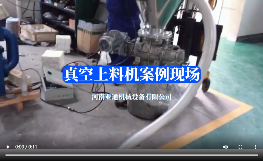 真空上料機(jī)案例現(xiàn)場(chǎng)