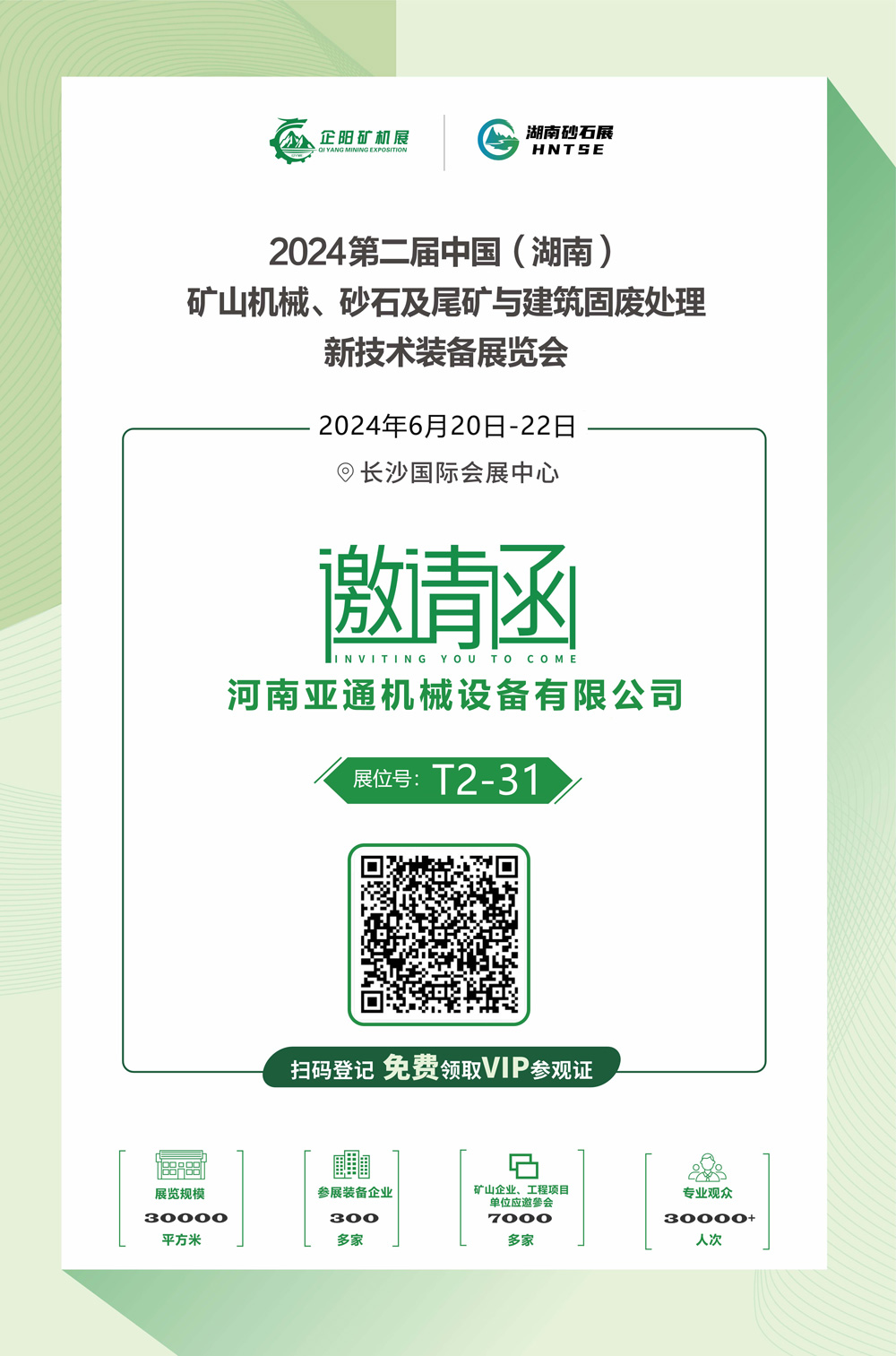 亞通長(zhǎng)沙展會(huì)邀請(qǐng)函1000
