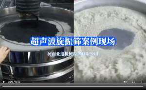 超聲波旋振篩案例現(xiàn)場