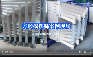 方形搖擺篩案例現(xiàn)場